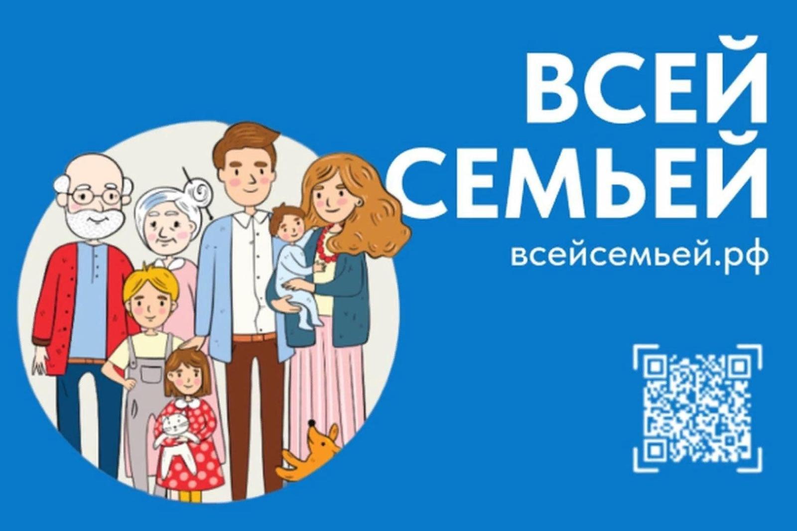 РОССИЙСКИЙ СЕМЕЙНЫЙ ПРОЕКТ «ВСЕЙ СЕМЬЕЙ» 2024-ГОД СЕМЬИ