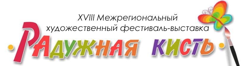 Поздравляем победителей XVIII Межрегионального художественного фестиваля-выставки "Радужная кисть" изображение: Поздравляем победителей XVIII Межрегионального художественного фестиваля-выставки "Радужная кисть"